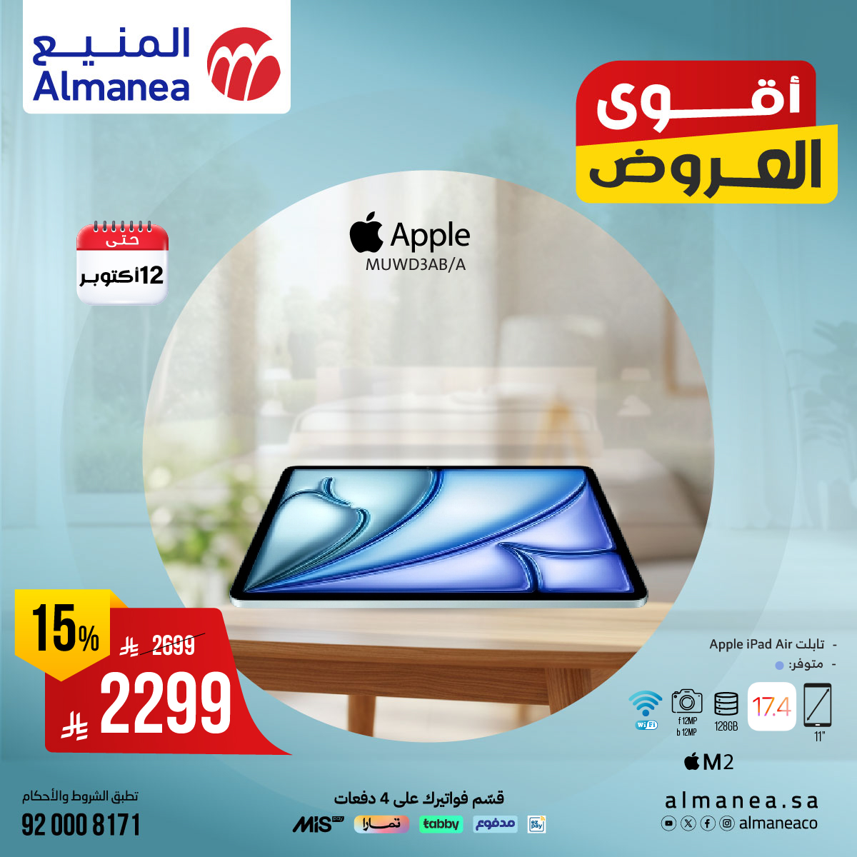 عروض المنيع للاجهزة المنزلية