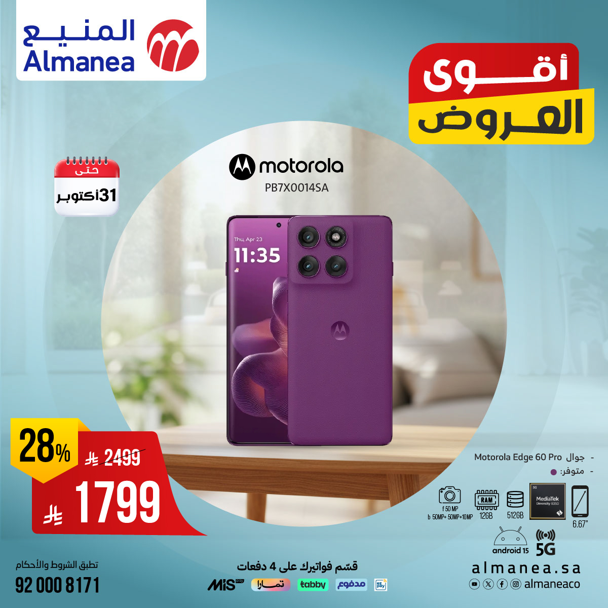 عروض المنيع للاجهزة المنزلية