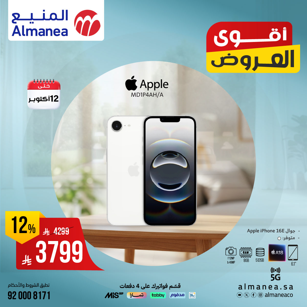 عروض المنيع للاجهزة المنزلية