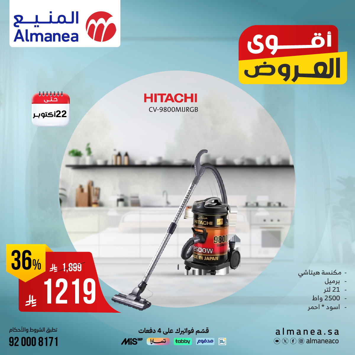 عروض المنيع للاجهزة المنزلية