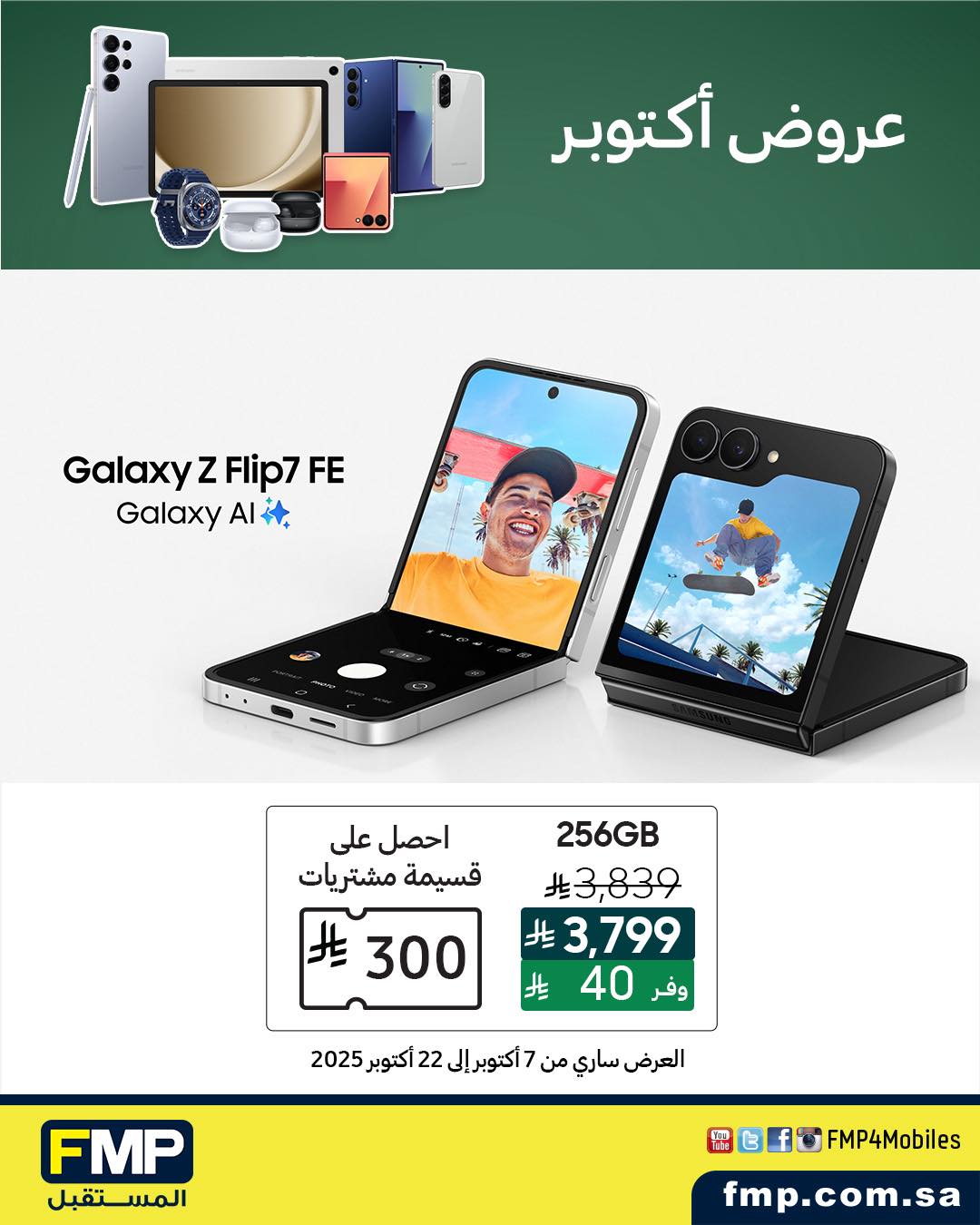 عروض أجهزة سامسونج من المستقبل FMP  