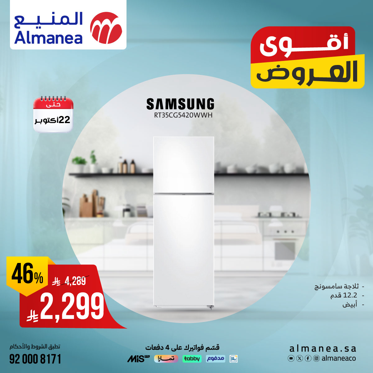 عروض المنيع للاجهزة المنزلية