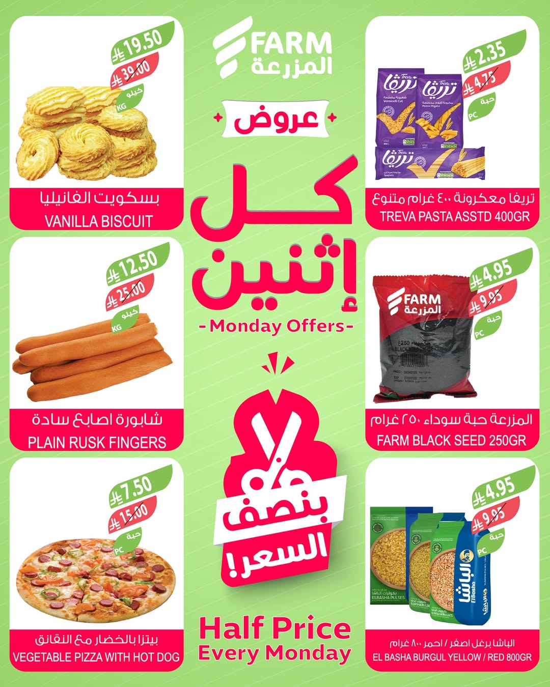 عروض الإثنين من أسواق المزرعة