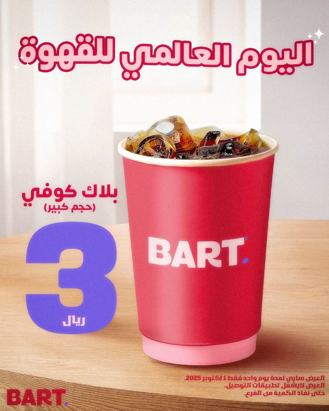 عرض بارت كافيه الأربعاء فقط