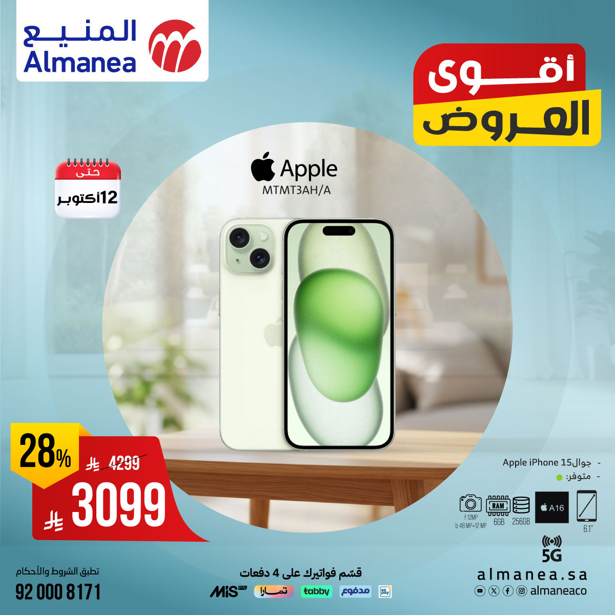 عروض المنيع للاجهزة المنزلية