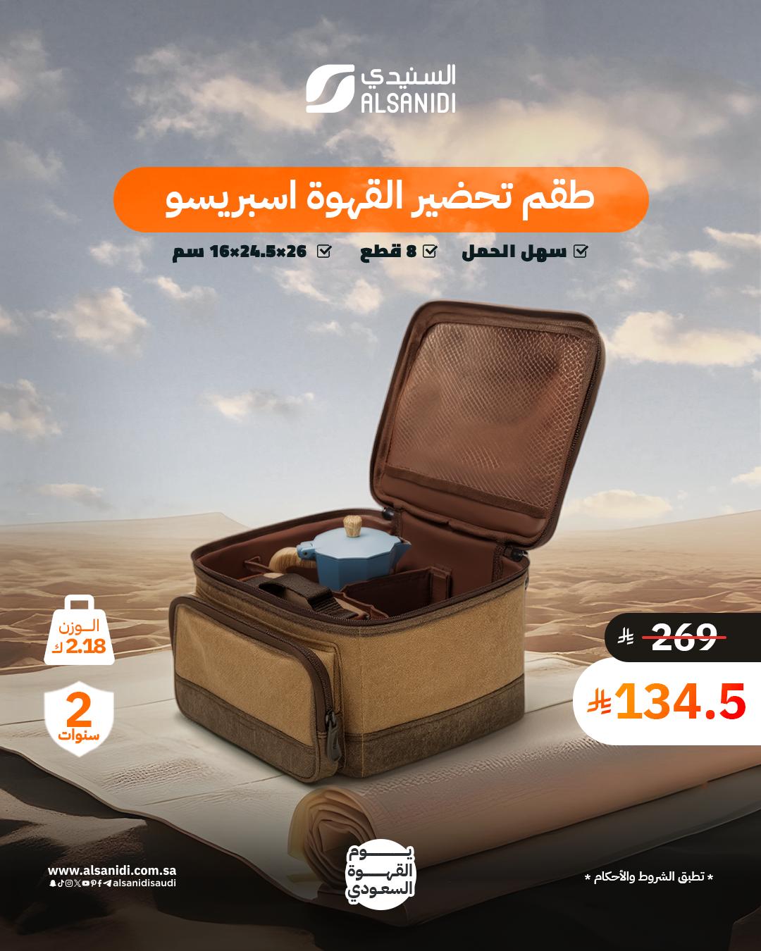 عرض السنيدي للوازم الرحلات