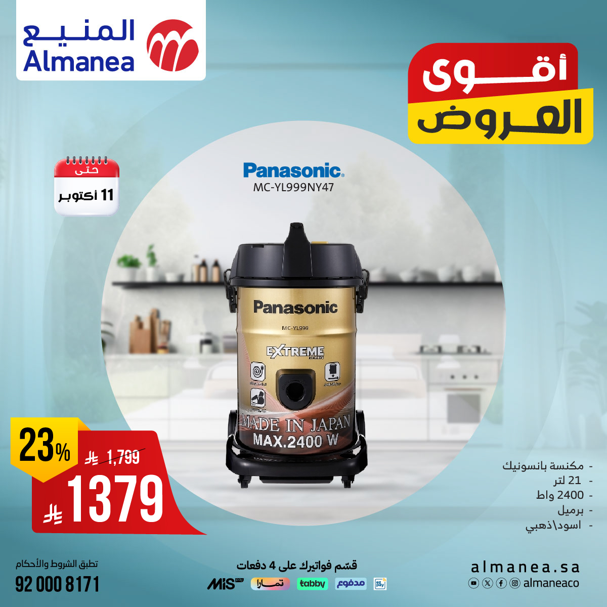 عروض المنيع للاجهزة المنزلية