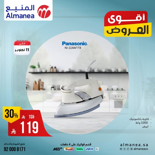 عروض المنيع للاجهزة المنزلية