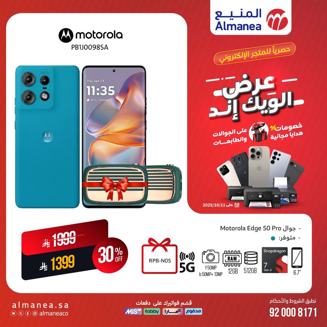 عرض المنيع للأجهزة المنزلية السبت فقط