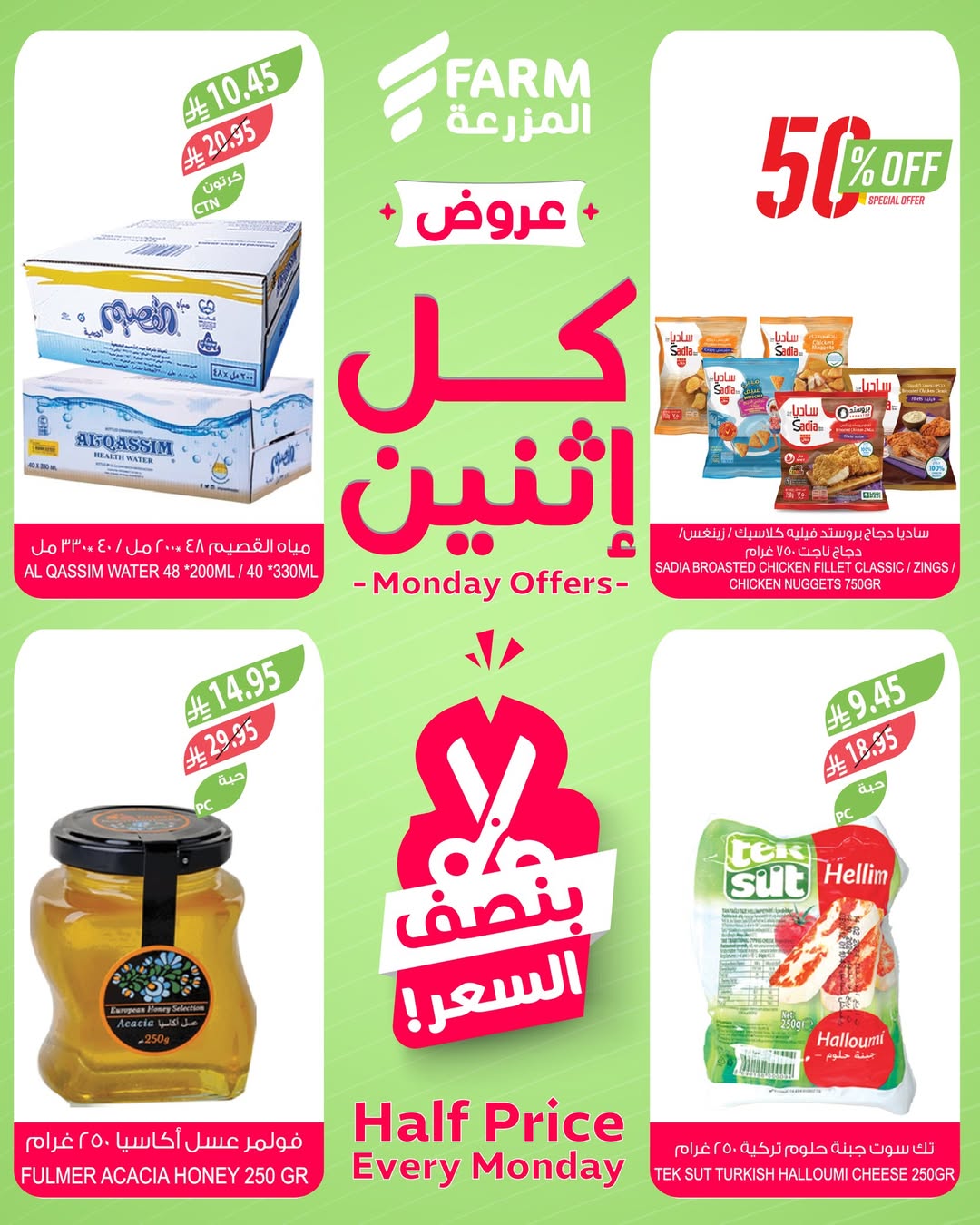 عروض الإثنين من أسواق المزرعة
