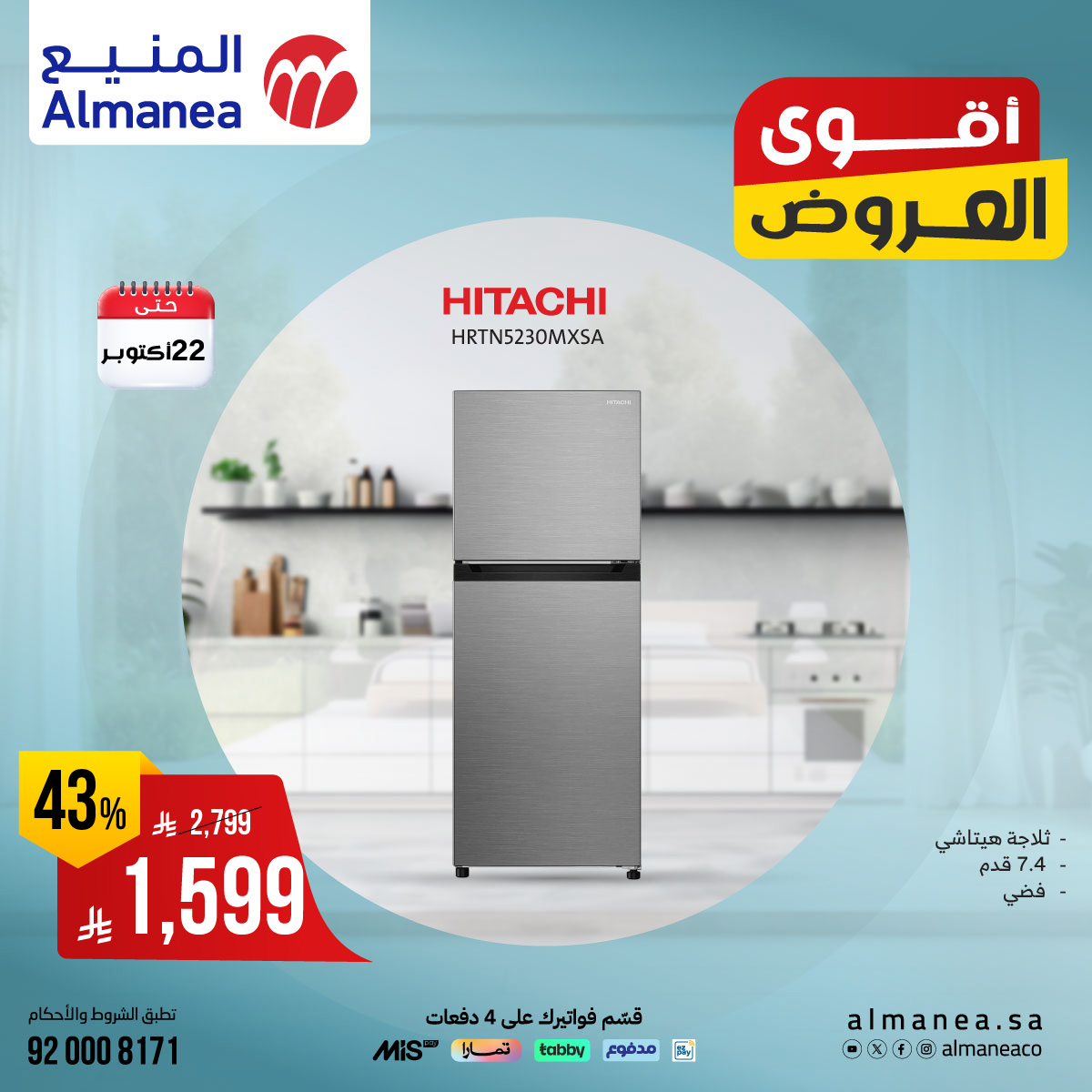 عروض المنيع للاجهزة المنزلية