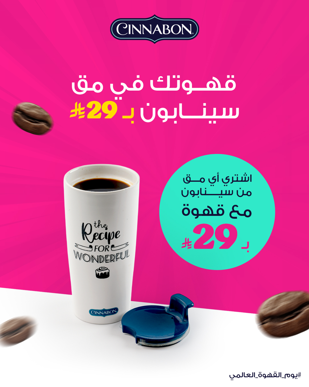 عرض سينابون الخميس فقط