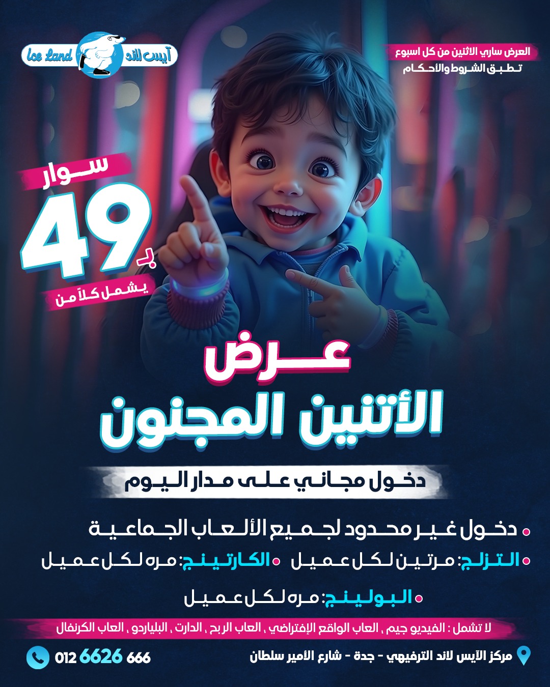عرض آيس لاند الإثنين فقط
