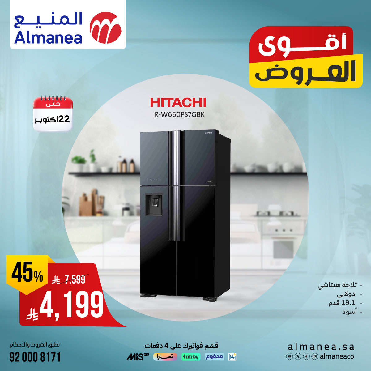 عروض المنيع للاجهزة المنزلية