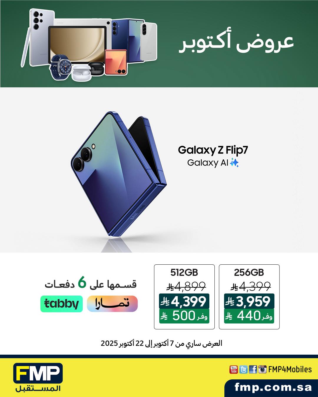 عروض أجهزة سامسونج من المستقبل FMP  
