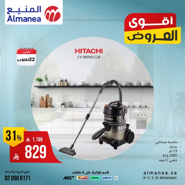 عروض المنيع للاجهزة المنزلية