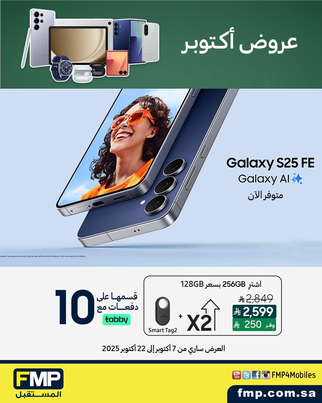 عروض أجهزة سامسونج من المستقبل FMP  