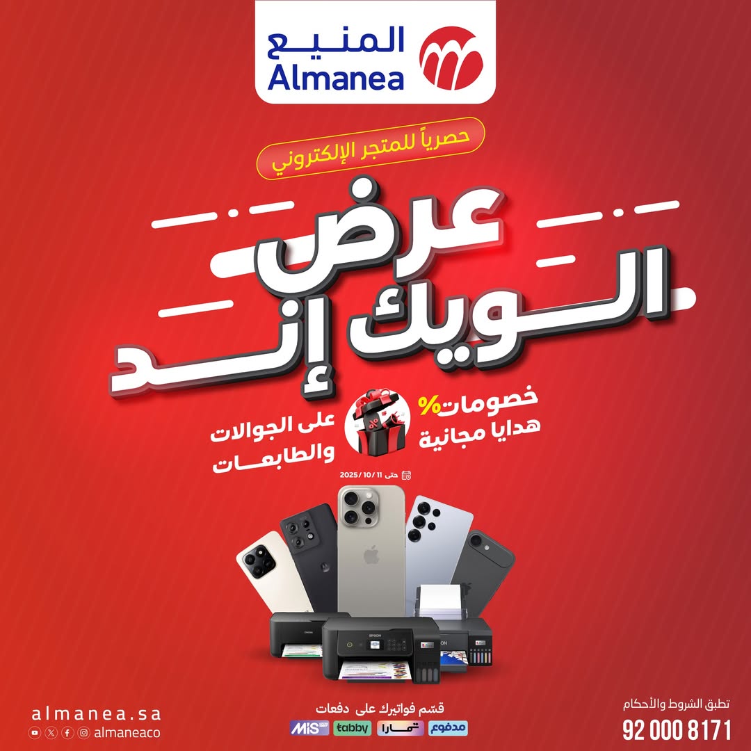 عرض المنيع للأجهزة المنزلية السبت فقط
