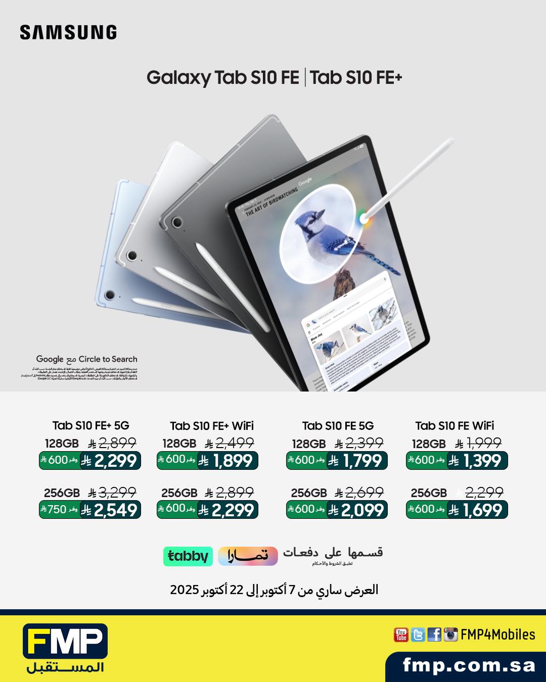 عروض أجهزة سامسونج من المستقبل FMP  