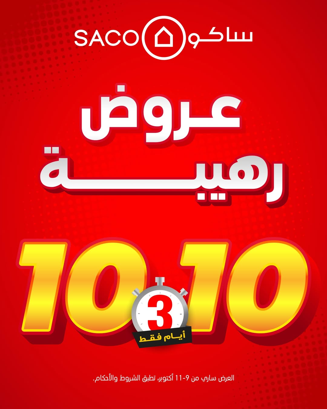 عروض الويكند من ساكو عروض الويكند من ساكو