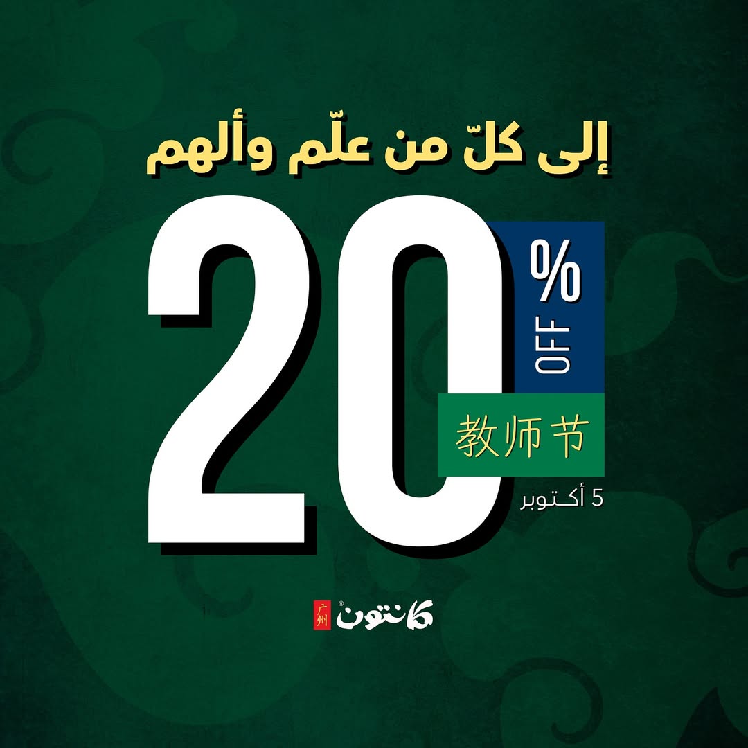 عرض مطاعم كانتون الأحد فقط