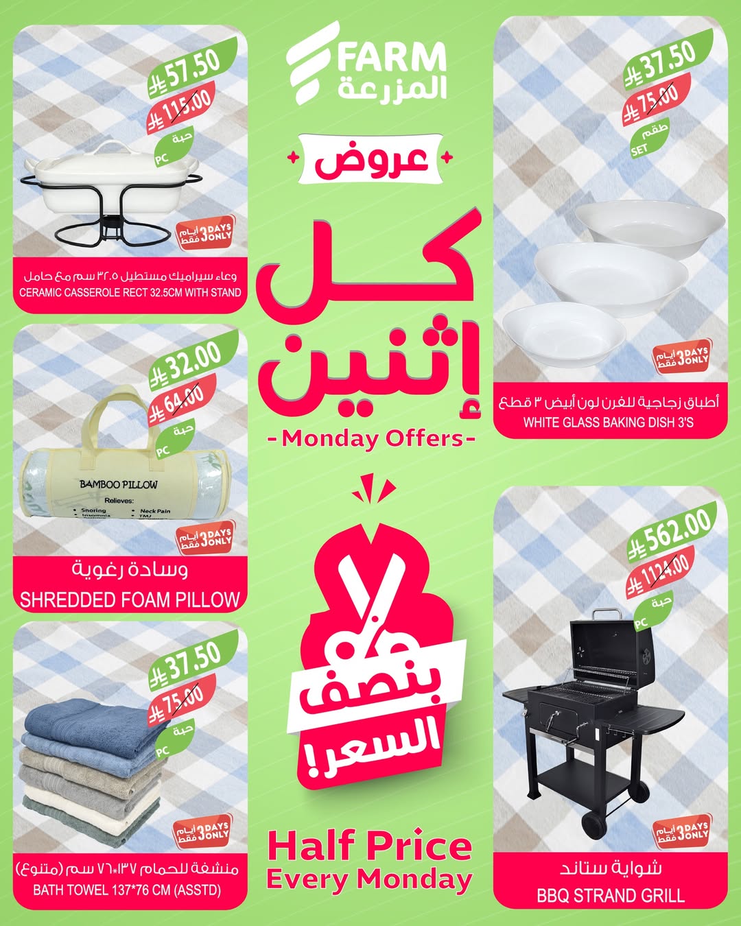 عروض الإثنين من أسواق المزرعة