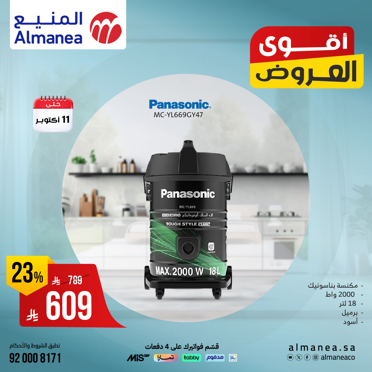 عروض المنيع للاجهزة المنزلية