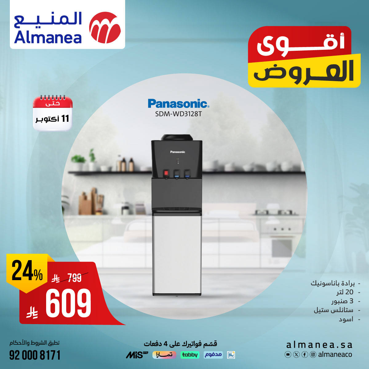 عروض المنيع للاجهزة المنزلية