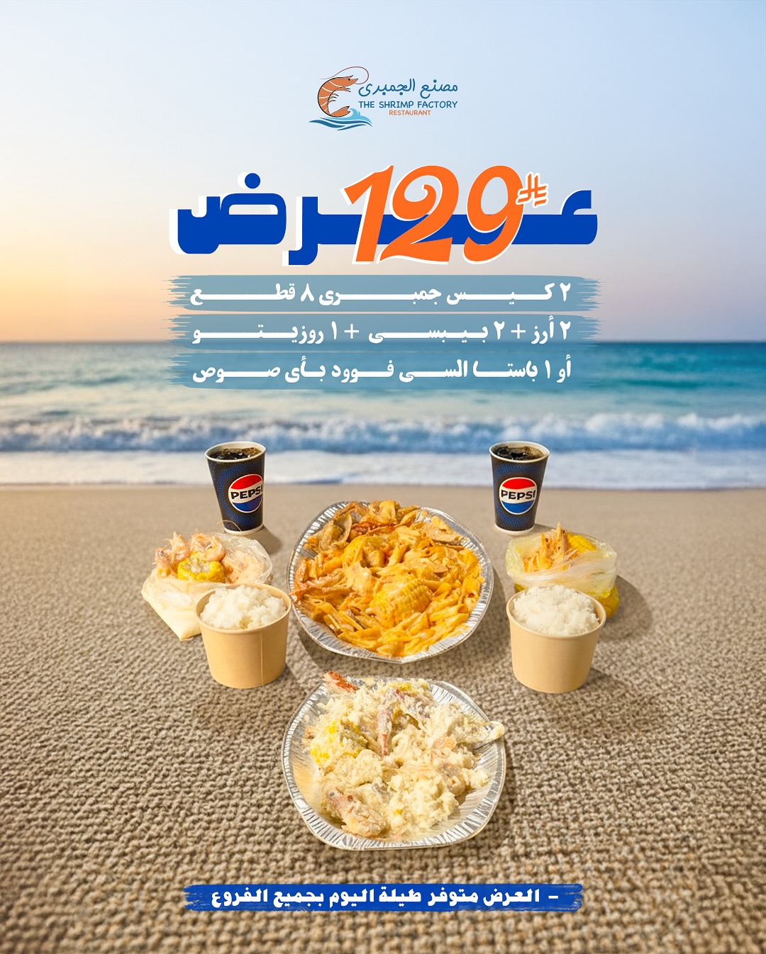 عرض مطاعم جمبري فاكتوري