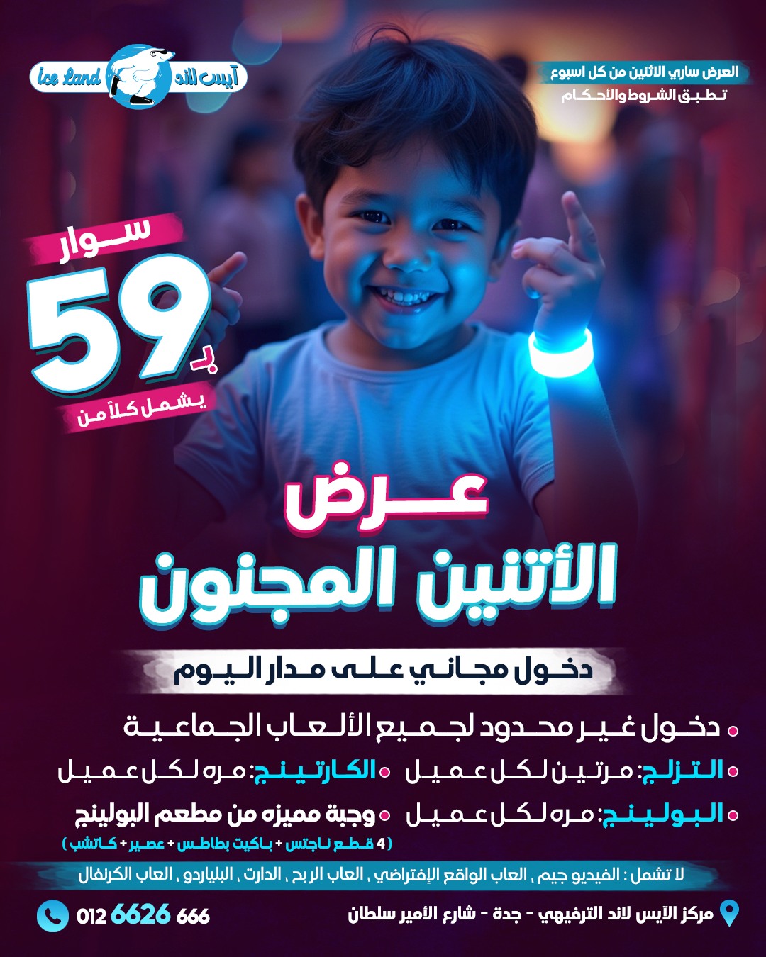 عرض آيس لاند الإثنين فقط