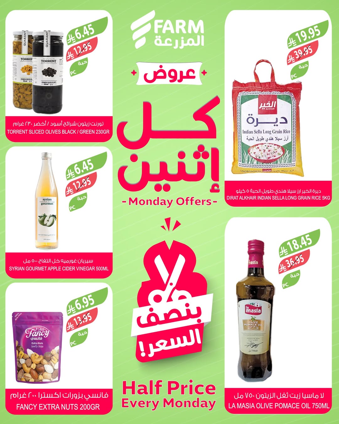 عروض الإثنين من أسواق المزرعة