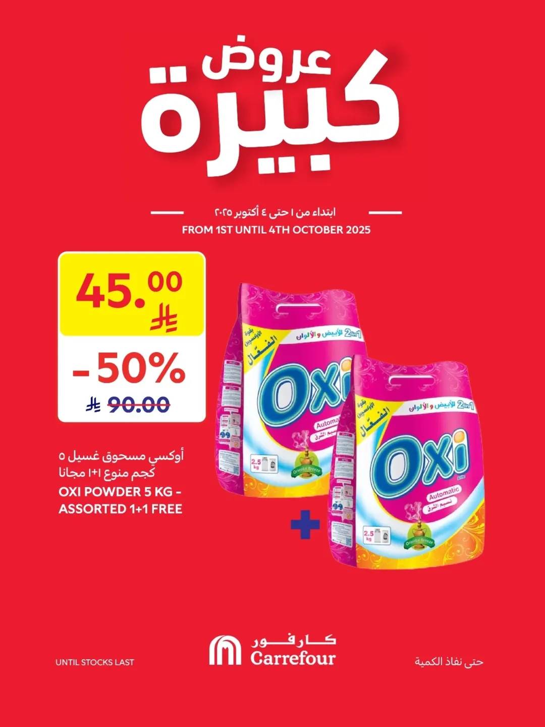 عروض الويكند من أسواق كارفور