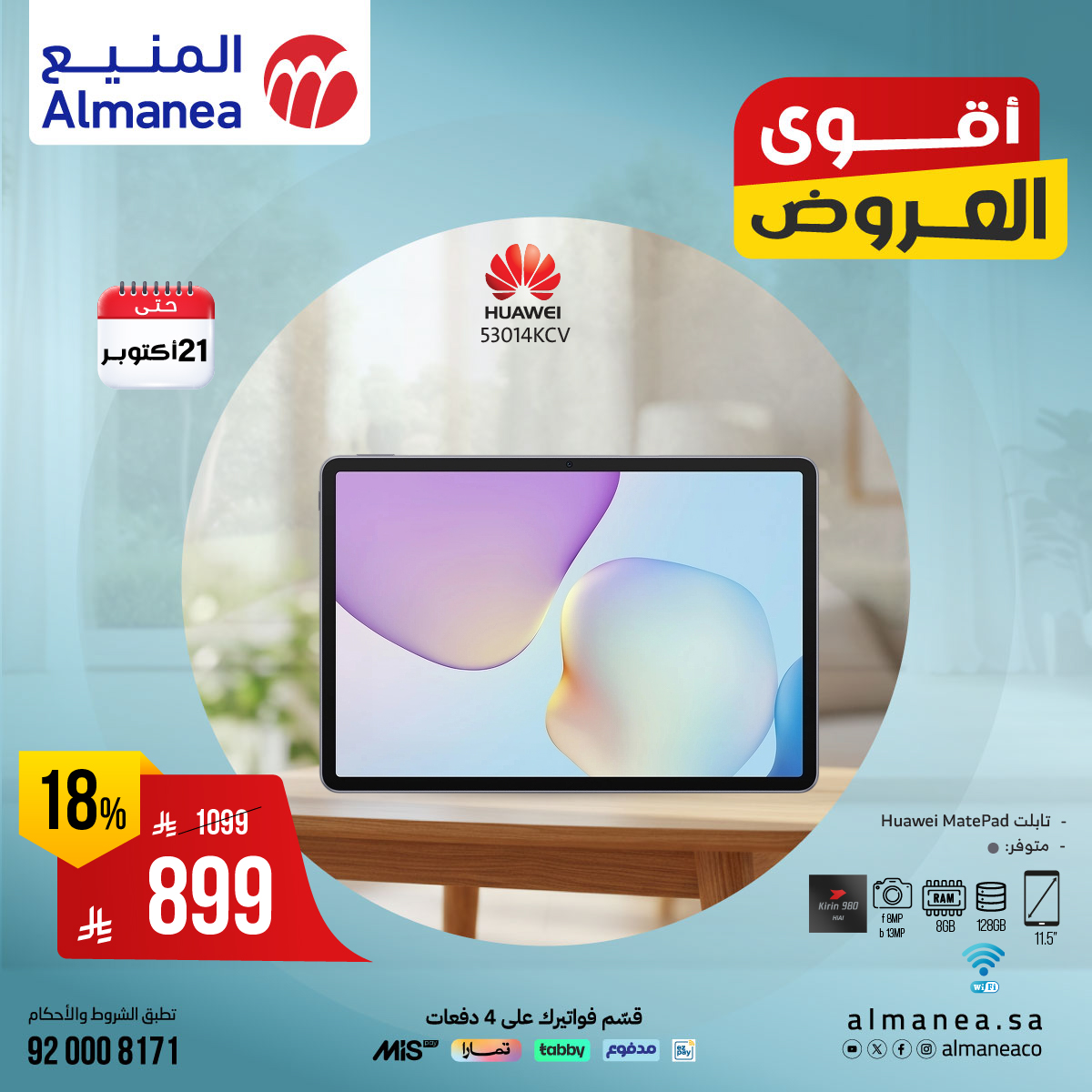 عروض المنيع للاجهزة المنزلية
