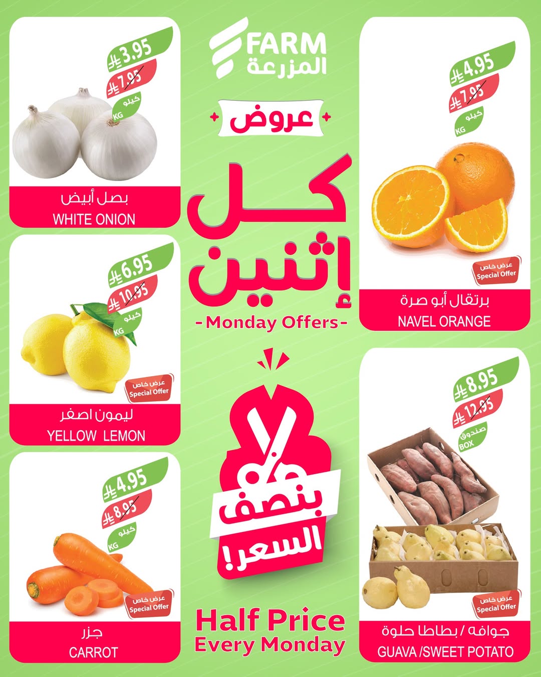 عروض الإثنين من أسواق المزرعة