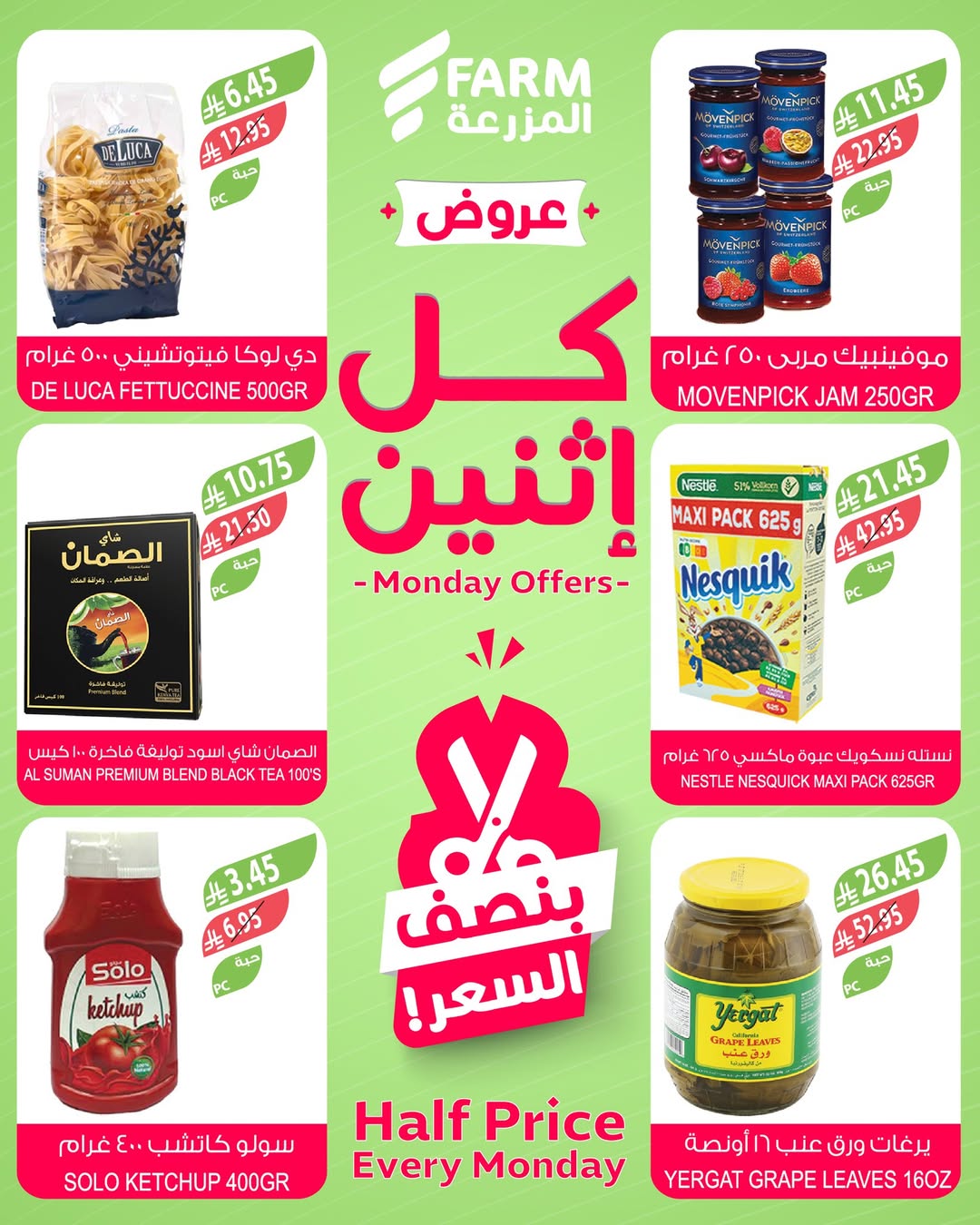 عروض الإثنين من أسواق المزرعة