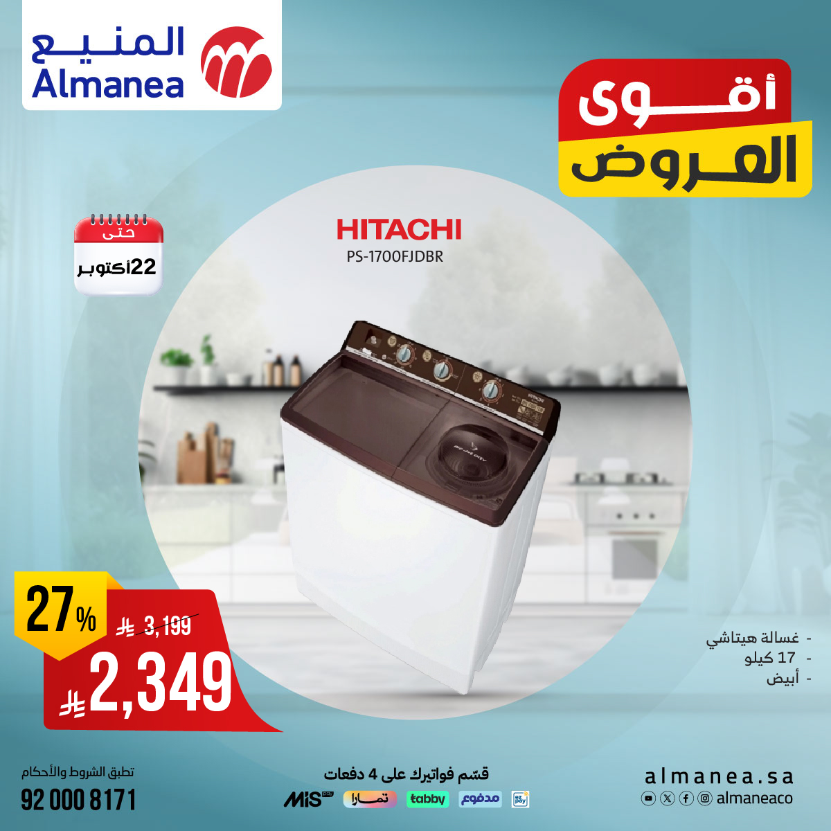 عروض المنيع للاجهزة المنزلية