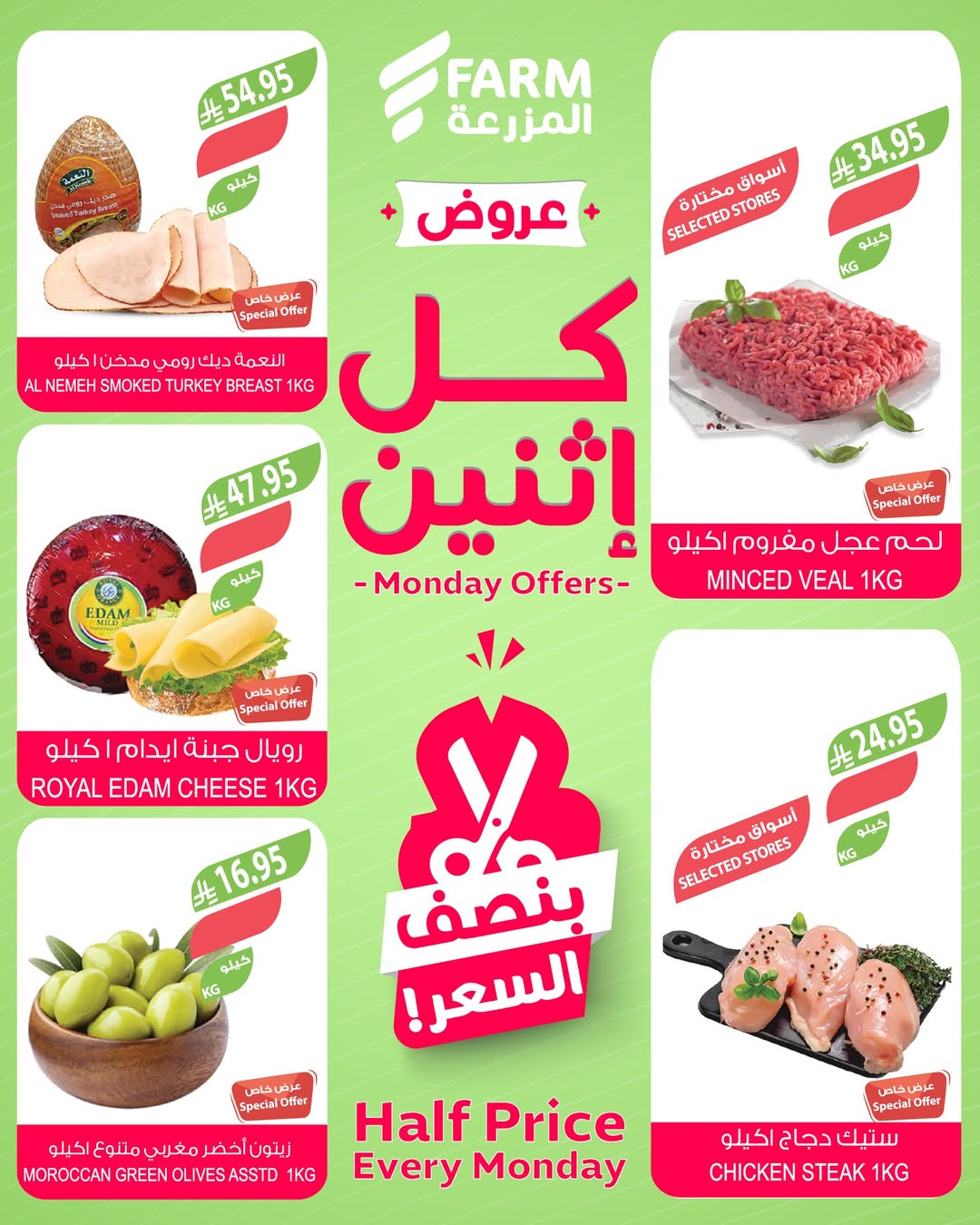 عروض الإثنين من أسواق المزرعة