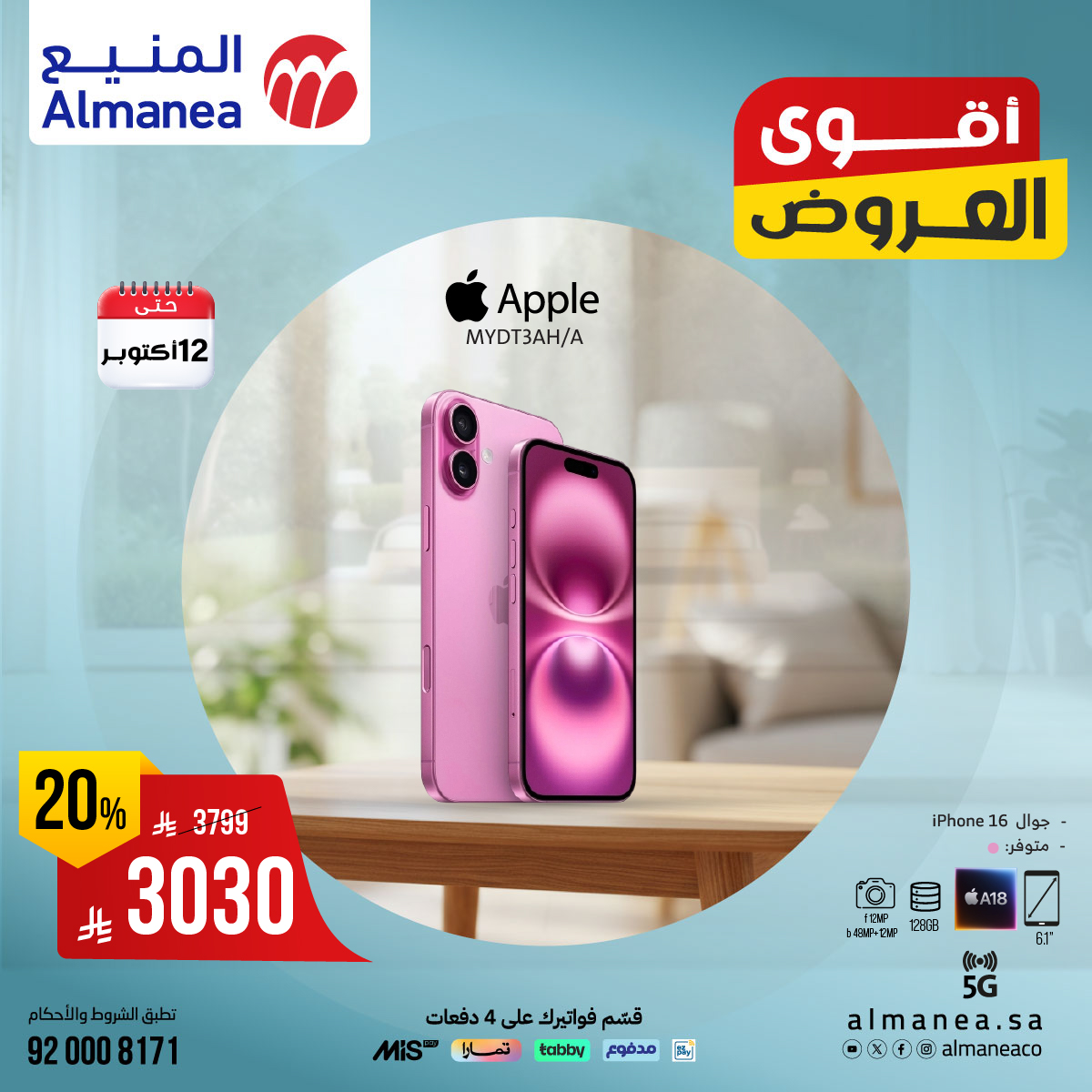 عروض المنيع للاجهزة المنزلية