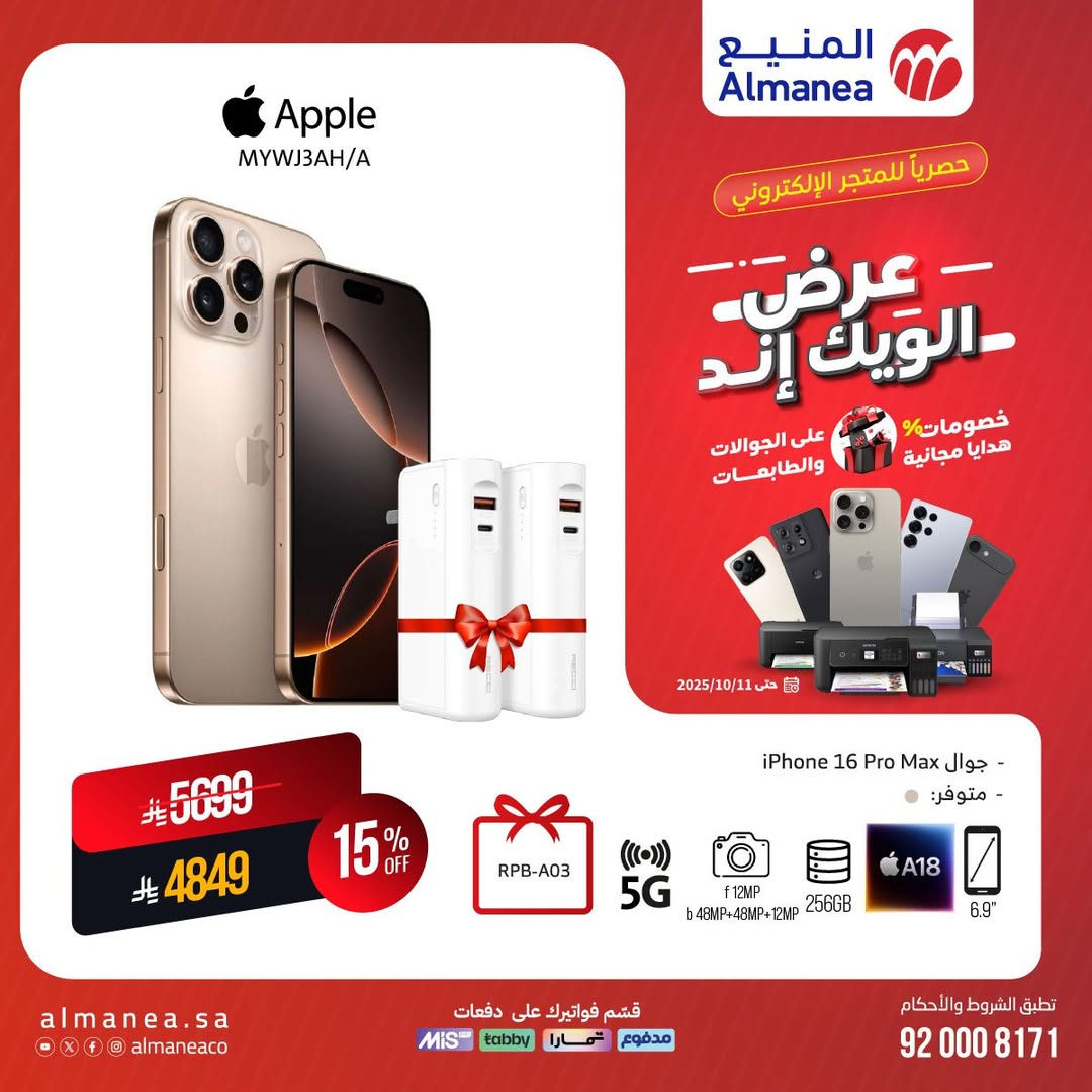 عرض المنيع للأجهزة المنزلية السبت فقط