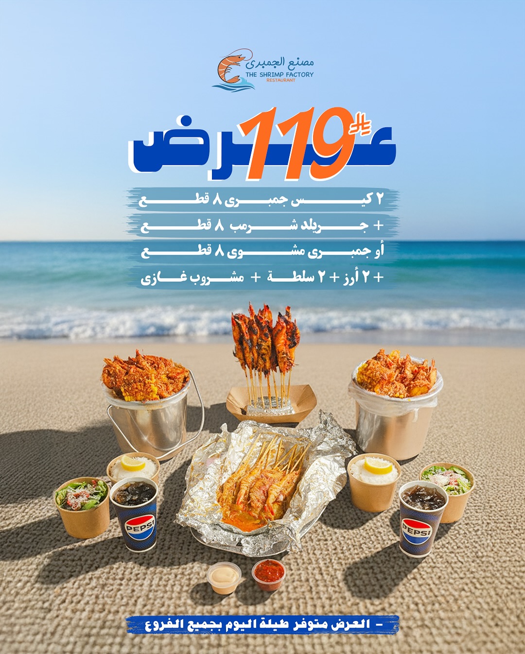 عرض مطاعم جمبري فاكتوري