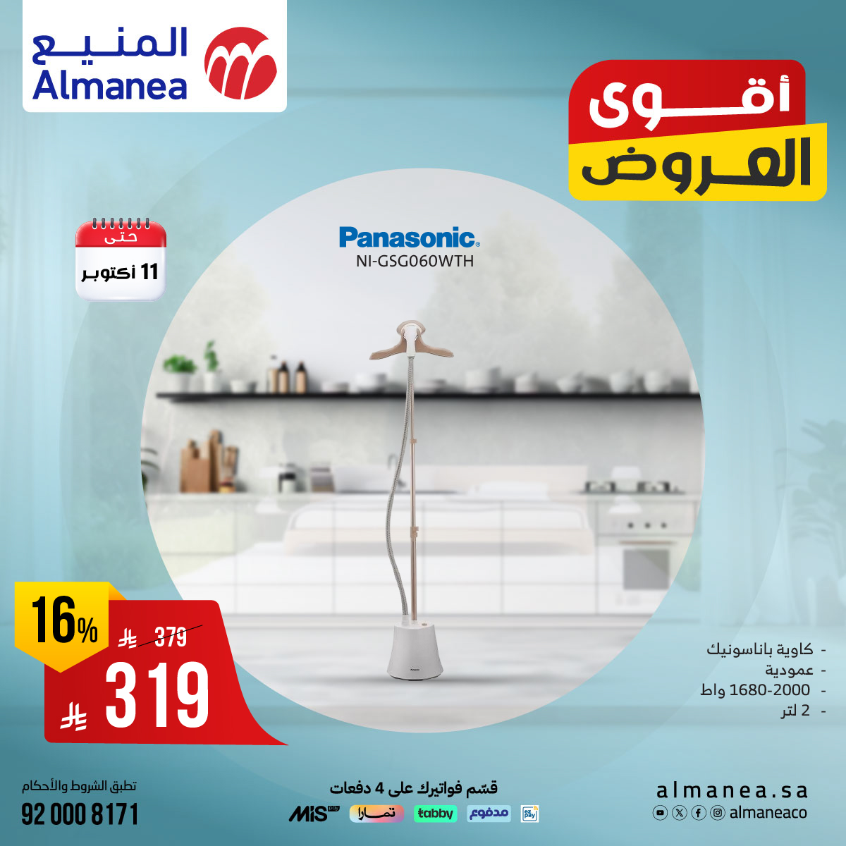 عروض المنيع للاجهزة المنزلية