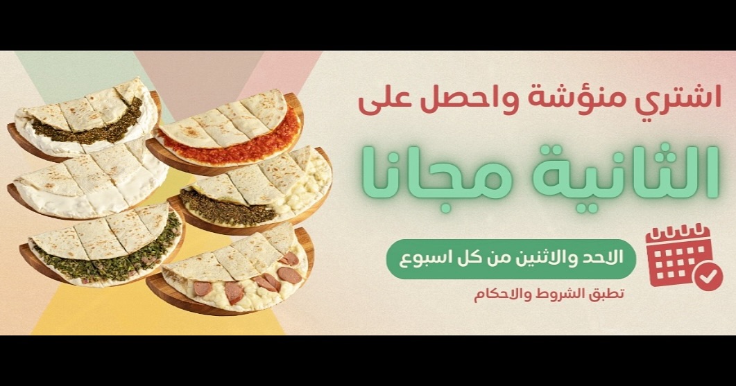 عرض منؤشة الإثنين فقط