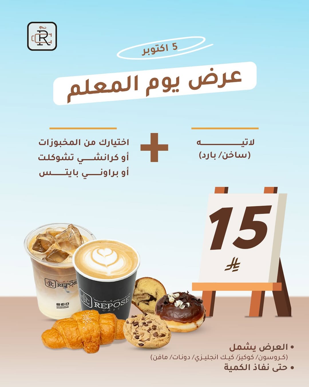 عرض ريبوس كافيه الأحد فقط