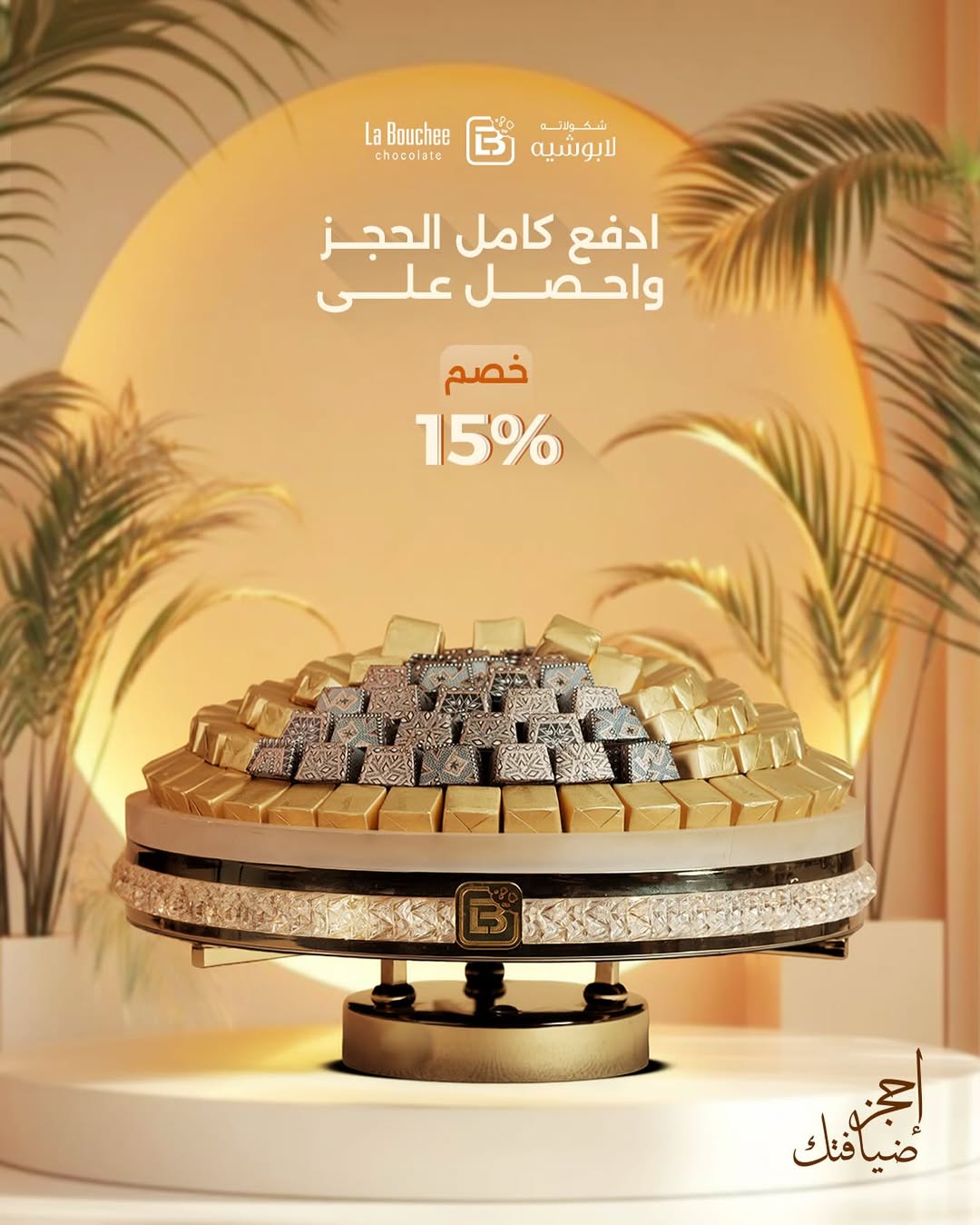 عرض لابوشيه للحلويات