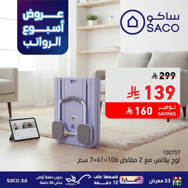 عروض ساكو