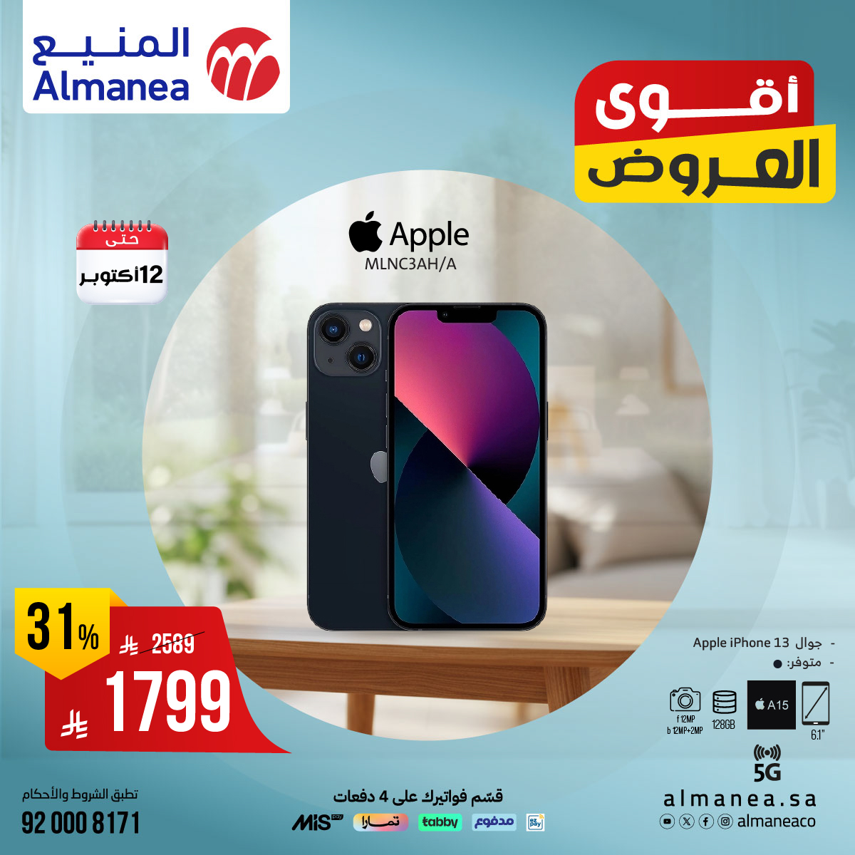 عروض المنيع للاجهزة المنزلية