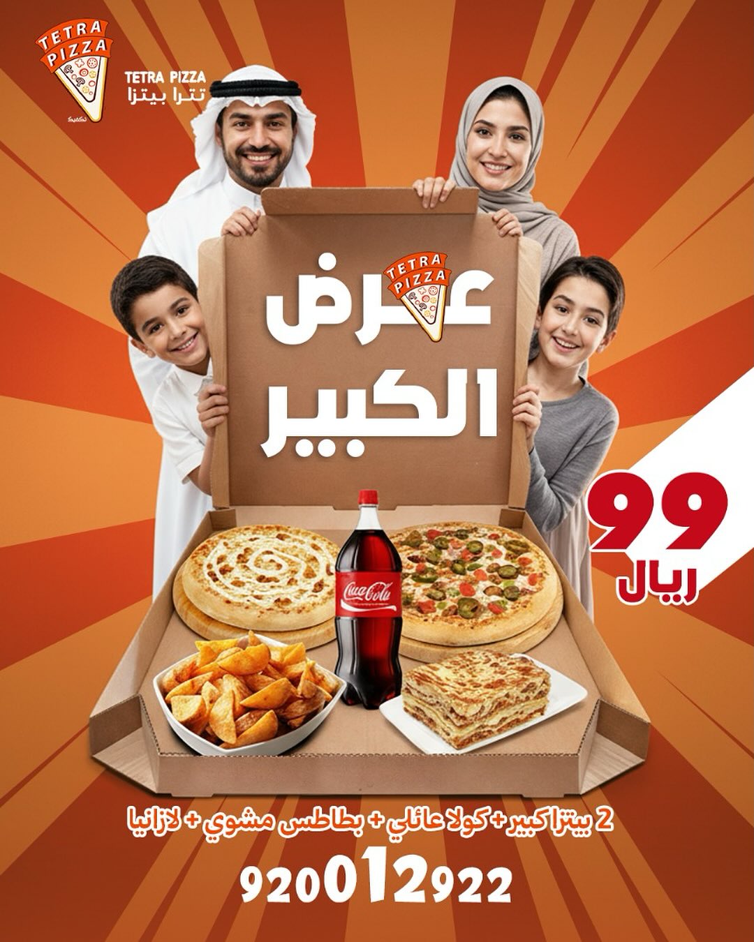 عرض تترا بيتزا