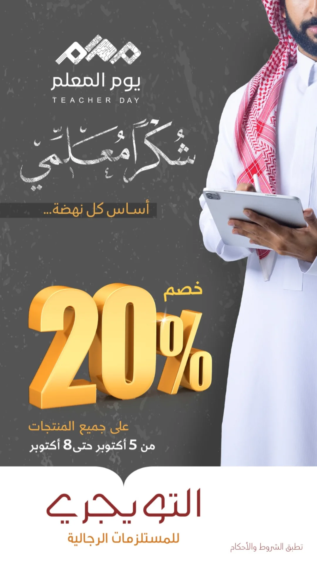 عرض التويجري للمستلزمات الرجالية