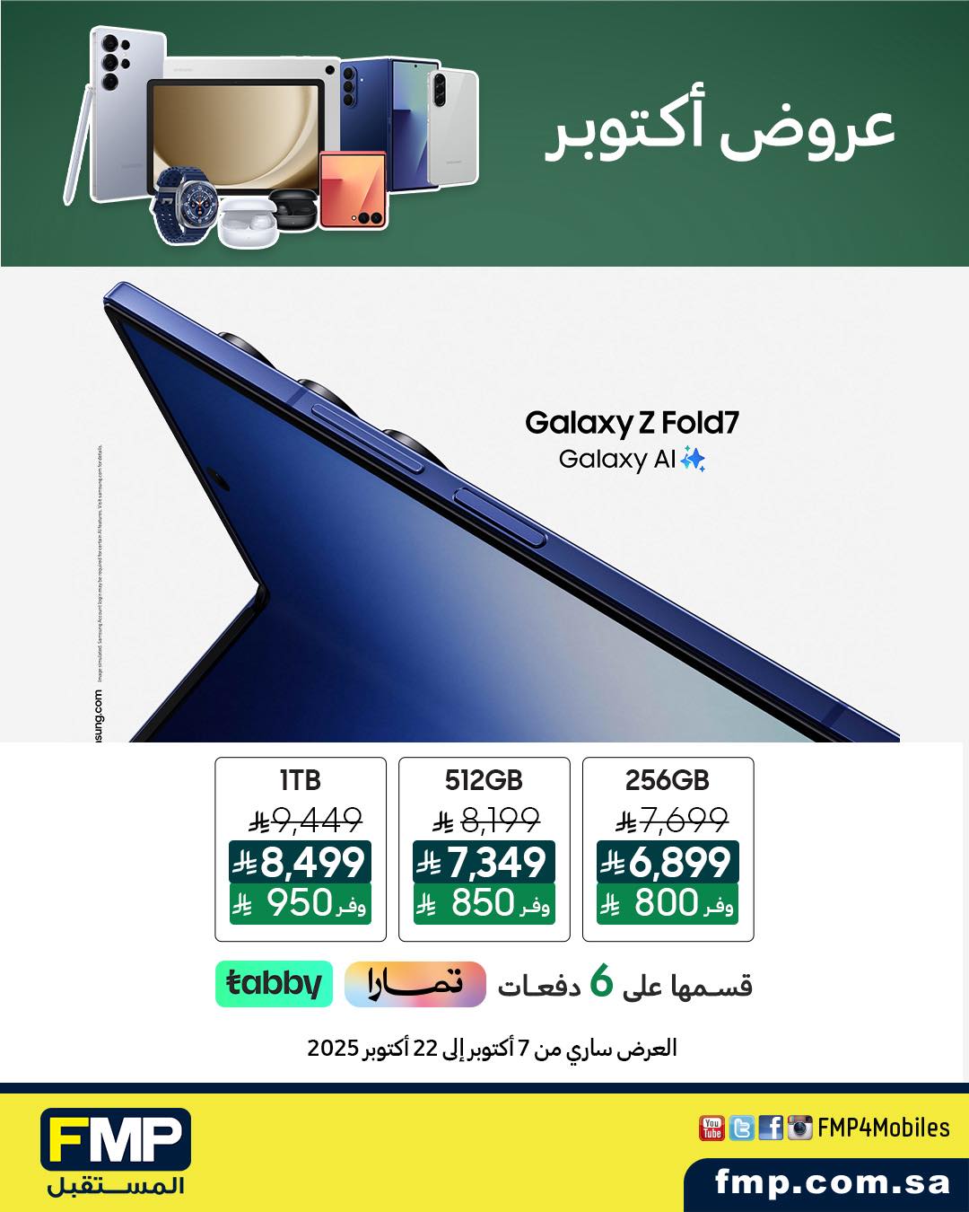 عروض أجهزة سامسونج من المستقبل FMP  