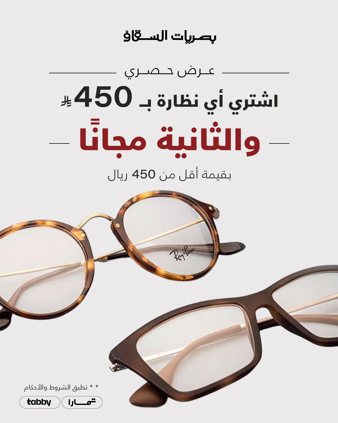 عرض بصريات السقاف عرض بصريات السقاف